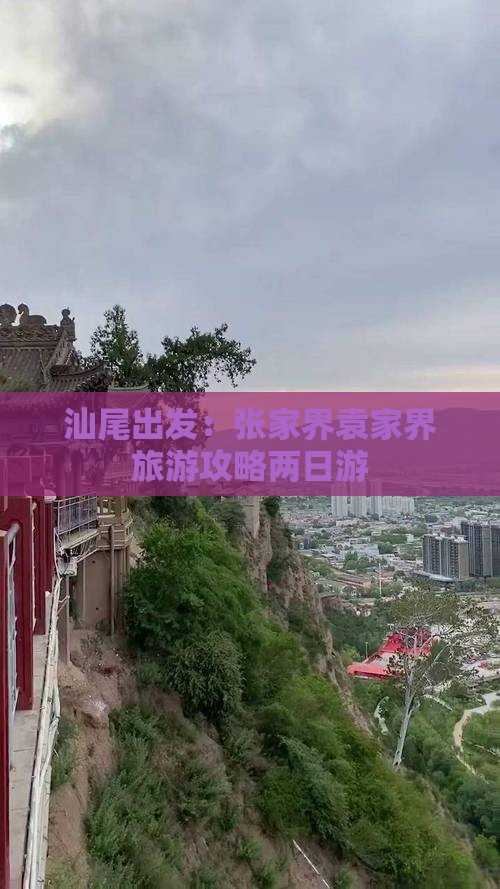 汕尾出发：张家界袁家界旅游攻略两日游
