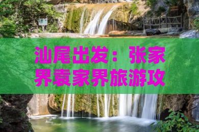 汕尾出发：张家界袁家界旅游攻略两日游