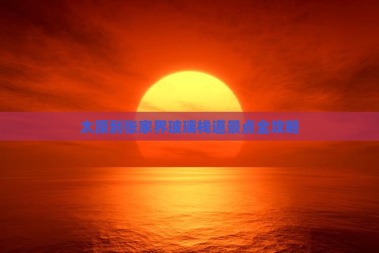 太原到张家界玻璃栈道景点全攻略