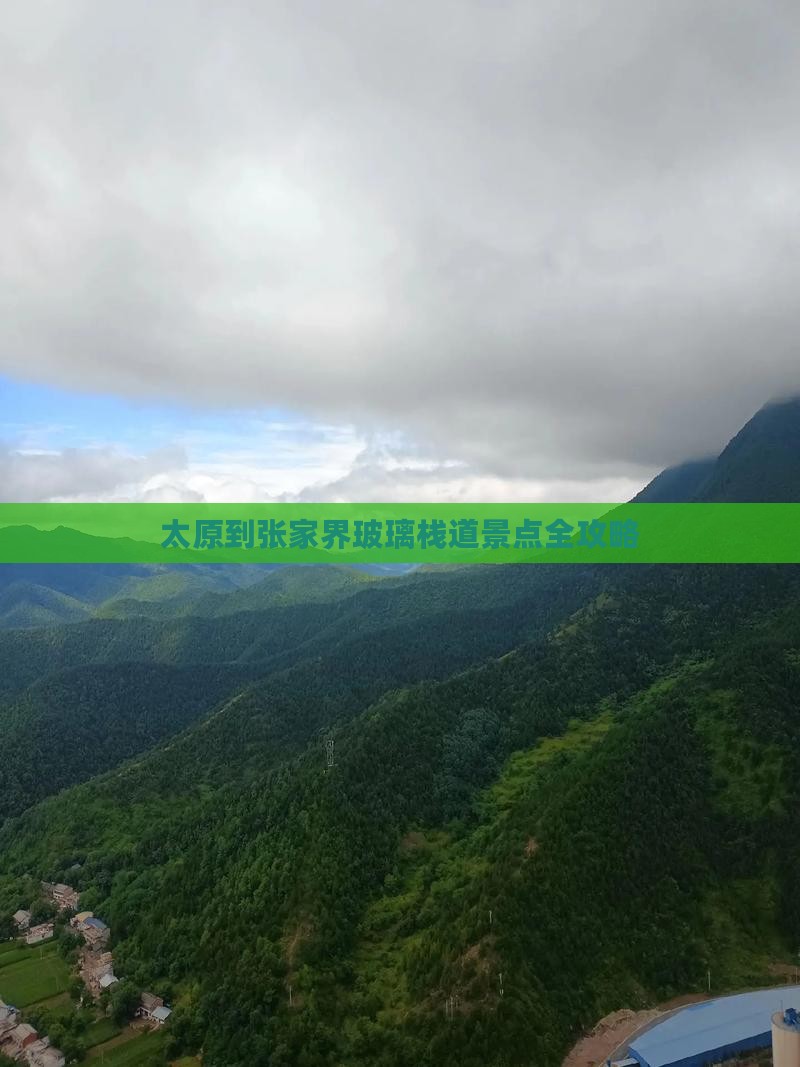 太原到张家界玻璃栈道景点全攻略