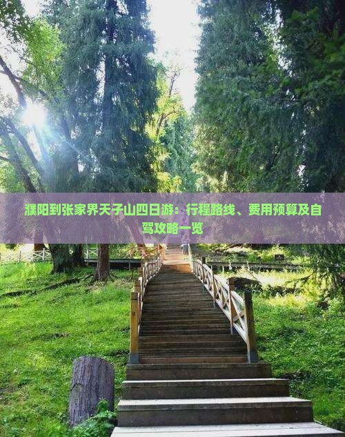 濮阳到张家界天子山四日游：行程路线、费用预算及自驾攻略一览
