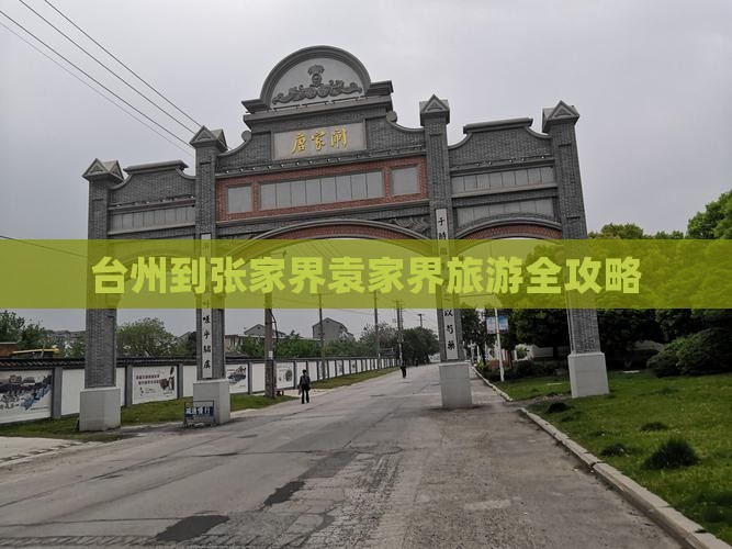 台州到张家界袁家界旅游全攻略