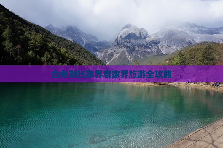 台州到张家界袁家界旅游全攻略