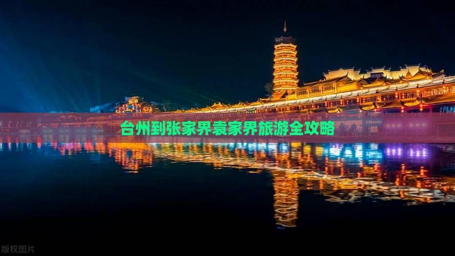 台州到张家界袁家界旅游全攻略