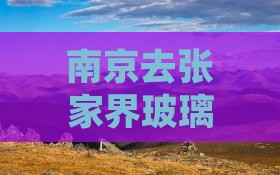 南京去张家界玻璃栈道门票价格及优惠政策