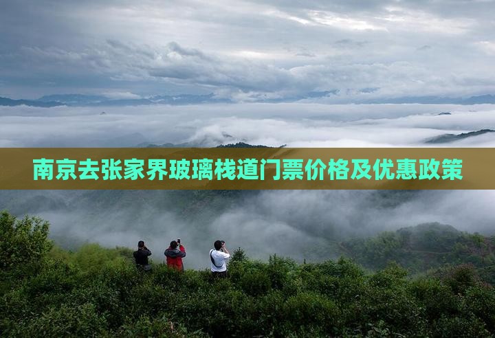 南京去张家界玻璃栈道门票价格及优惠政策