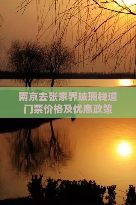 南京去张家界玻璃栈道门票价格及优惠政策