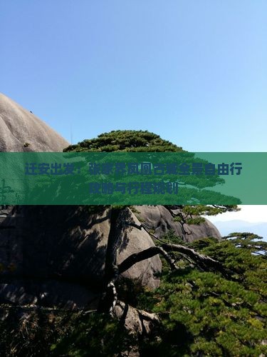 迁安出发：张家界凤凰古城全景自由行攻略与行程规划