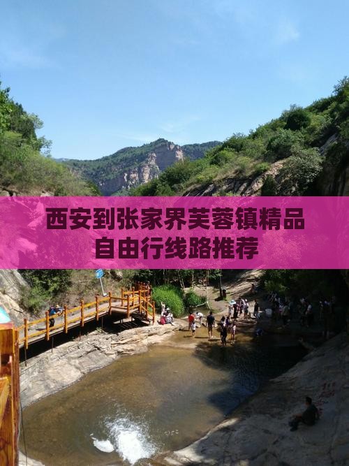 西安到张家界芙蓉镇精品自由行线路推荐