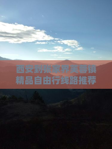 西安到张家界芙蓉镇精品自由行线路推荐