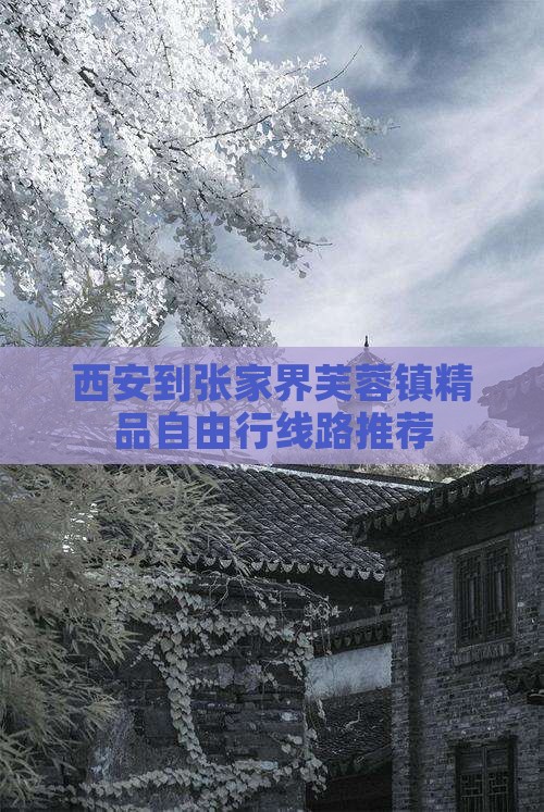 西安到张家界芙蓉镇精品自由行线路推荐