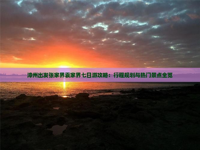 漳州出发张家界袁家界七日游攻略：行程规划与热门景点全览