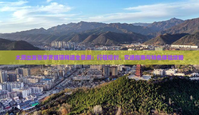 太原出发张家界玻璃栈道全景游：行程规划、交通指南与特色体验攻略