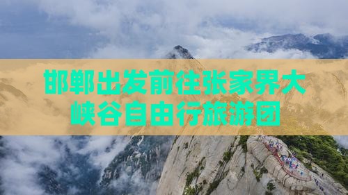 邯郸出发前往张家界大峡谷自由行旅游团