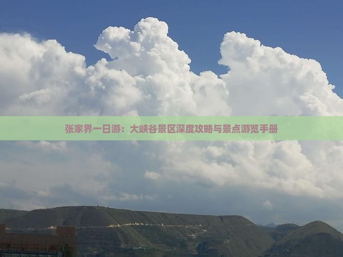 张家界一日游：大峡谷景区深度攻略与景点游览手册