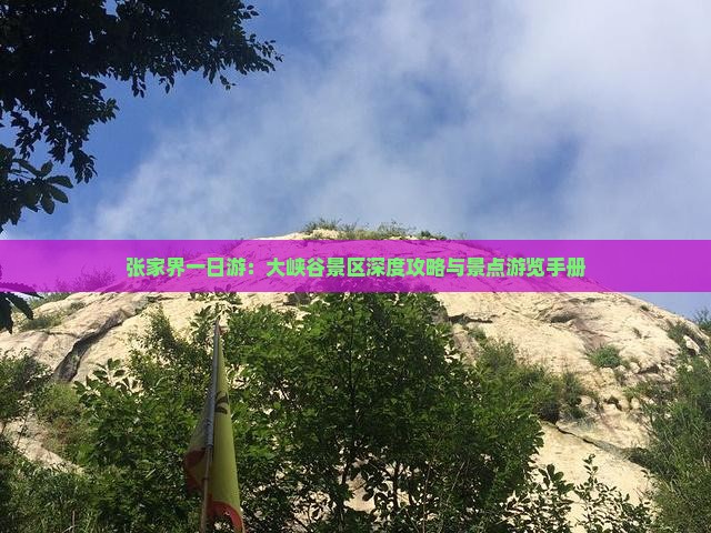 张家界一日游：大峡谷景区深度攻略与景点游览手册