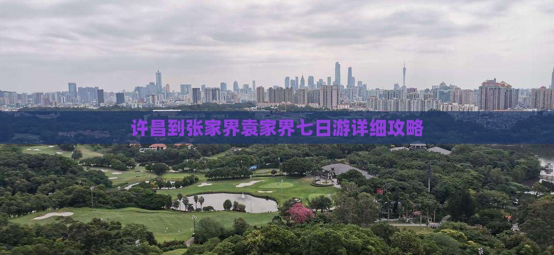 许昌到张家界袁家界七日游详细攻略