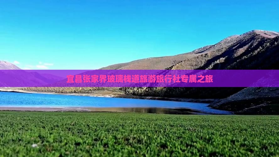 宜昌张家界玻璃栈道旅游旅行社专属之旅