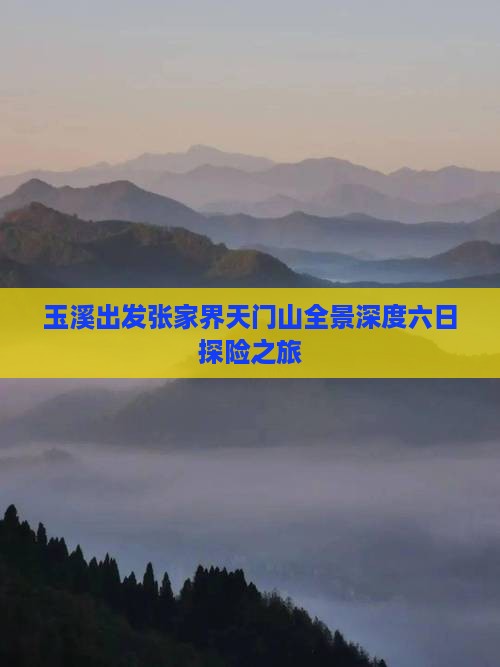 玉溪出发张家界天门山全景深度六日探险之旅