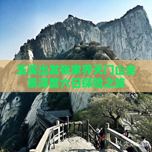 玉溪出发张家界天门山全景深度六日探险之旅