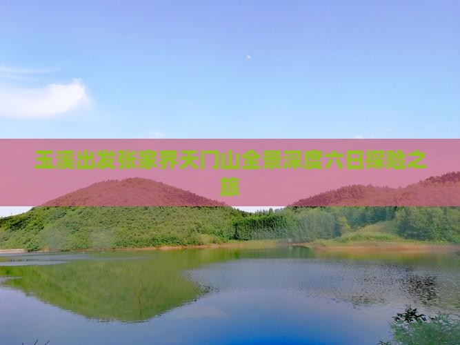 玉溪出发张家界天门山全景深度六日探险之旅