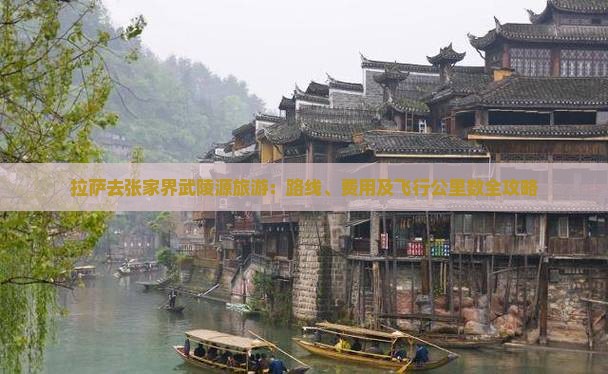 拉萨去张家界武陵源旅游：路线、费用及飞行公里数全攻略