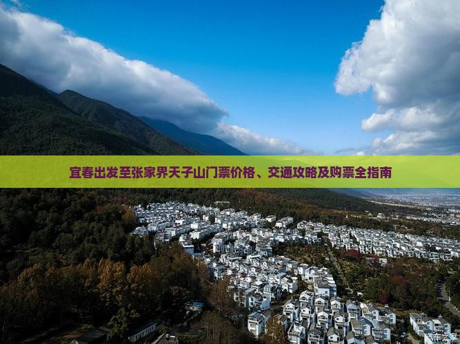 宜春出发至张家界天子山门票价格、交通攻略及购票全指南