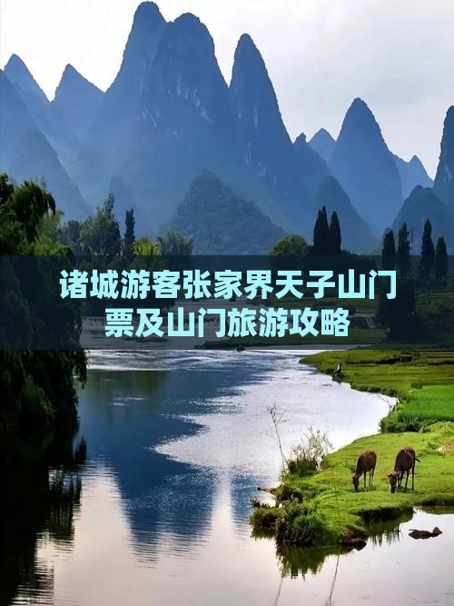 诸城游客张家界天子山门票及山门旅游攻略