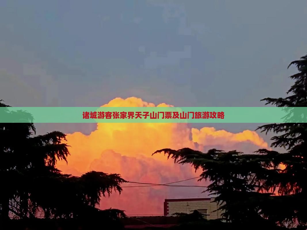诸城游客张家界天子山门票及山门旅游攻略