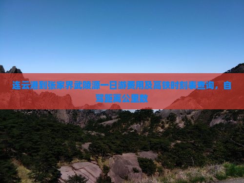 连云港到张家界武陵源一日游费用及高铁时刻表查询，自驾距离公里数