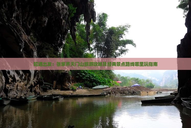 昭通出发：张家界天门山旅游攻略及经典景点路线哪里玩指南