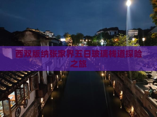 西双版纳张家界五日玻璃栈道探险之旅