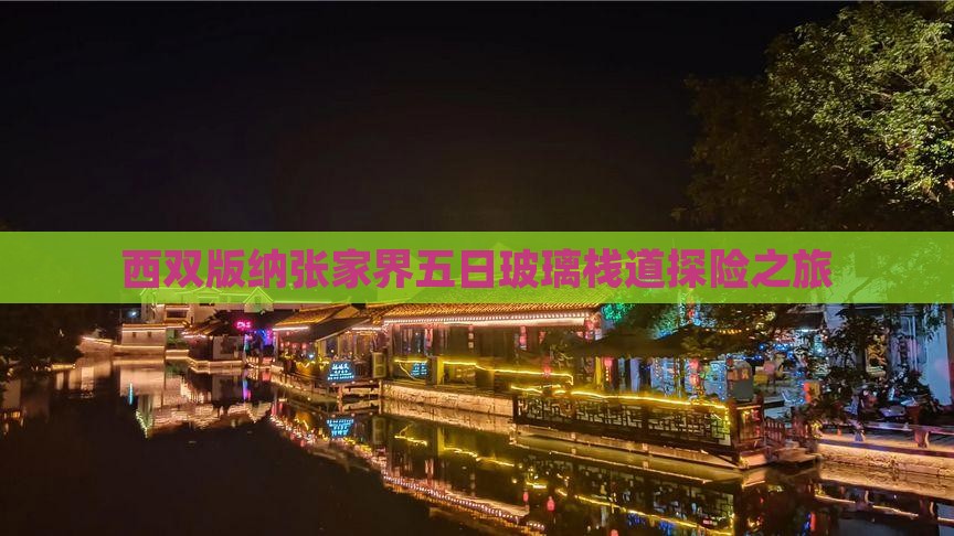 西双版纳张家界五日玻璃栈道探险之旅