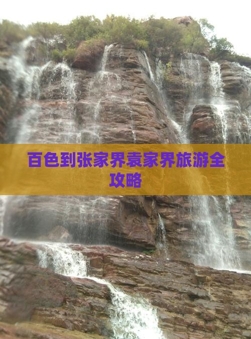 百色到张家界袁家界旅游全攻略
