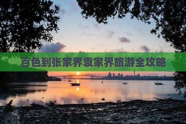 百色到张家界袁家界旅游全攻略