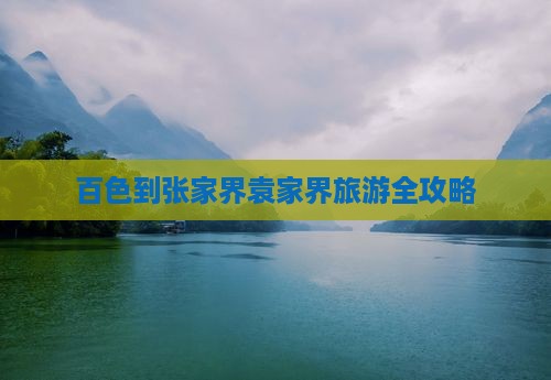 百色到张家界袁家界旅游全攻略