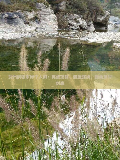 贺州到张家界个人游：完整攻略、游玩路线、距离及时刻表