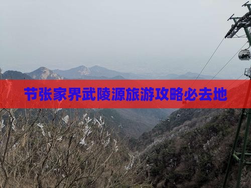 节张家界武陵源旅游攻略必去地
