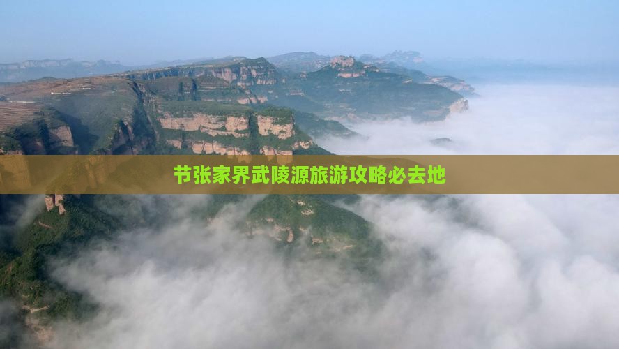 节张家界武陵源旅游攻略必去地