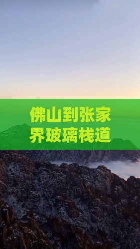 佛山到张家界玻璃栈道自由行攻略