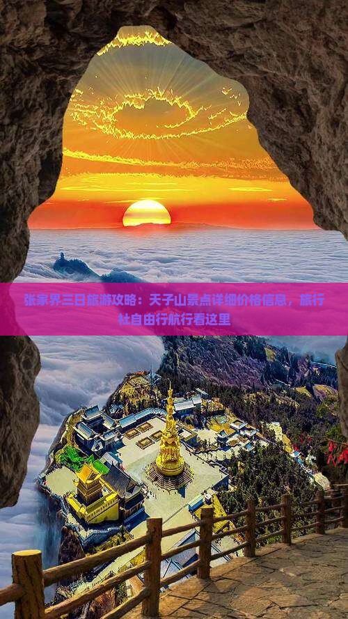 张家界三日旅游攻略：天子山景点详细价格信息，旅行社自由行航行看这里
