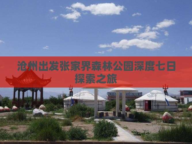 沧州出发张家界森林公园深度七日探索之旅