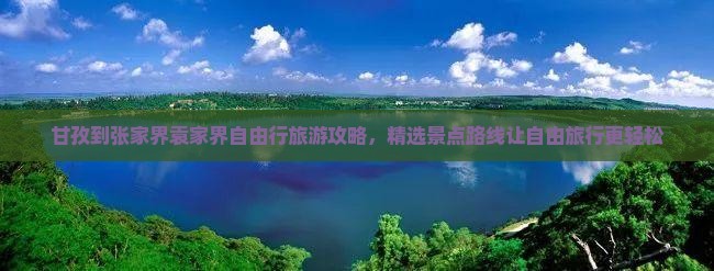 甘孜到张家界袁家界自由行旅游攻略，精选景点路线让自由旅行更轻松