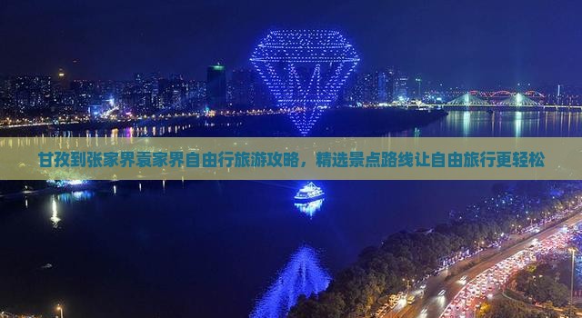 甘孜到张家界袁家界自由行旅游攻略，精选景点路线让自由旅行更轻松