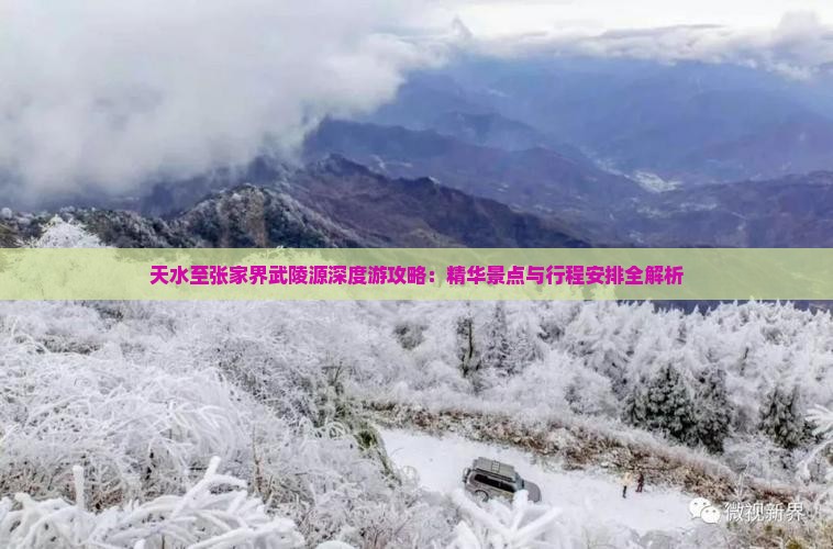天水至张家界武陵源深度游攻略：精华景点与行程安排全解析