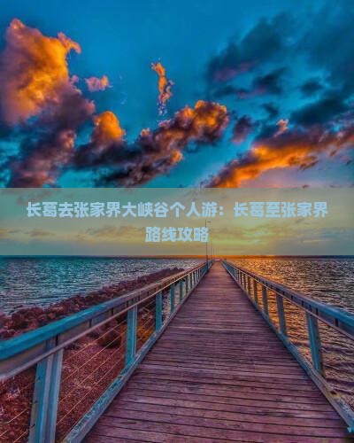 长葛去张家界大峡谷个人游：长葛至张家界路线攻略