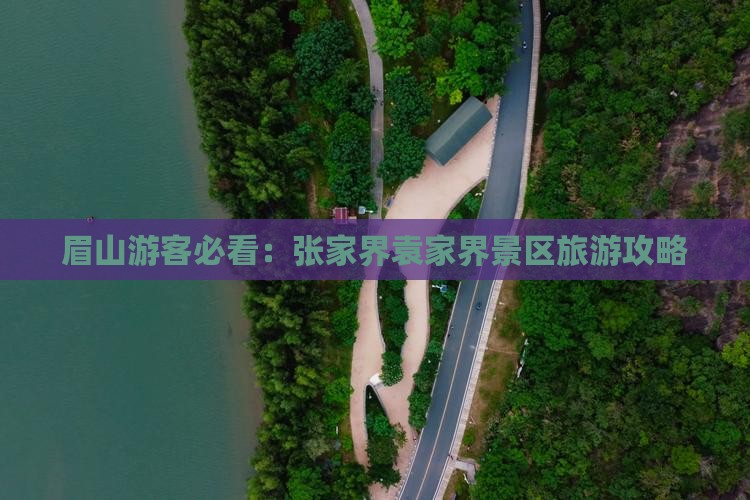 眉山游客必看：张家界袁家界景区旅游攻略