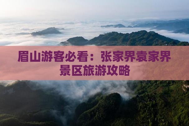 眉山游客必看：张家界袁家界景区旅游攻略