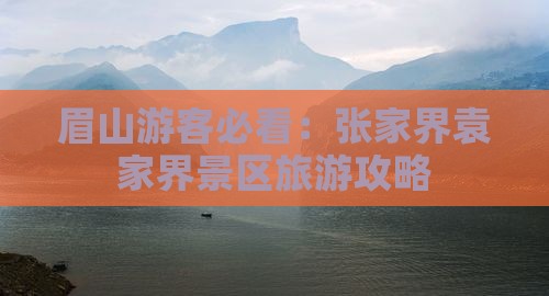 眉山游客必看：张家界袁家界景区旅游攻略