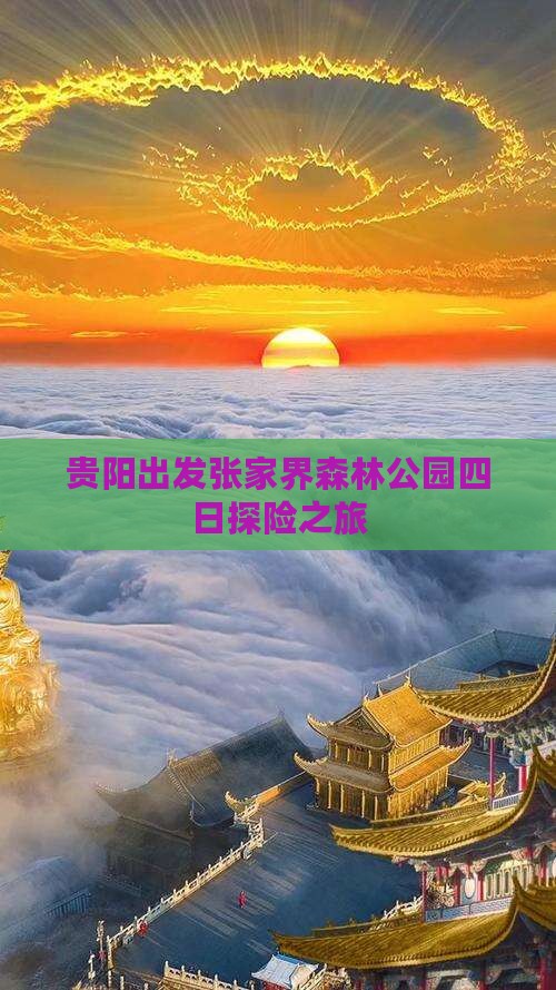 贵阳出发张家界森林公园四日探险之旅